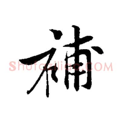 補