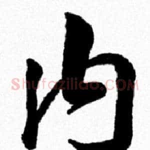 内