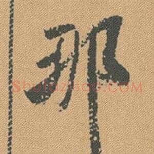 那