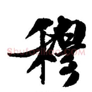 穆