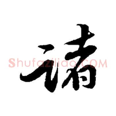 諸