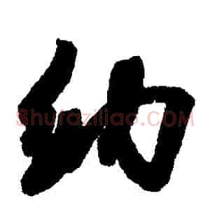 納