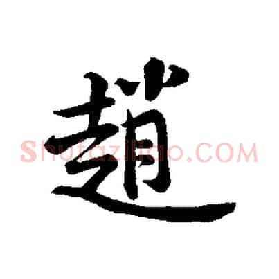 趙
