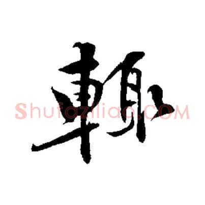 輒