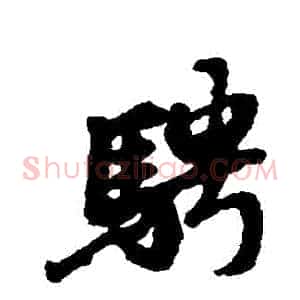 騁