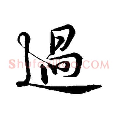 過
