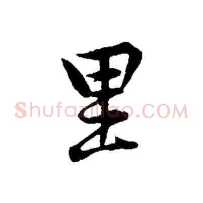 里
