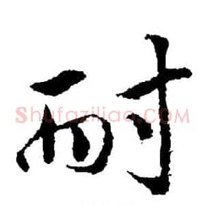 耐