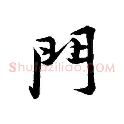門