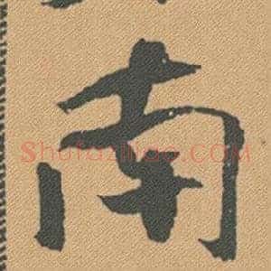 南