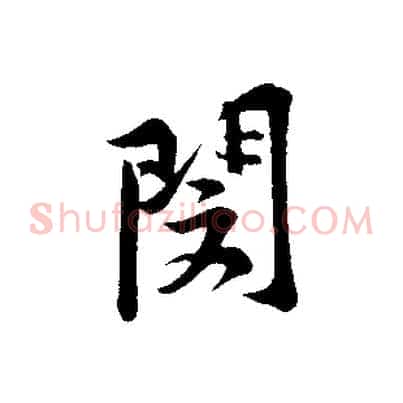 閔