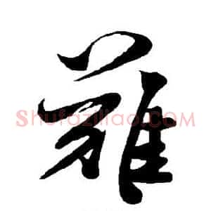 难