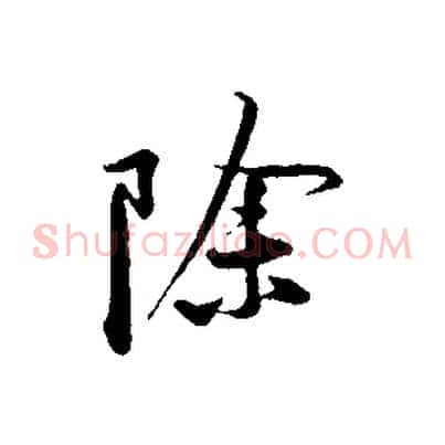 除