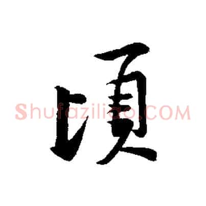 頃