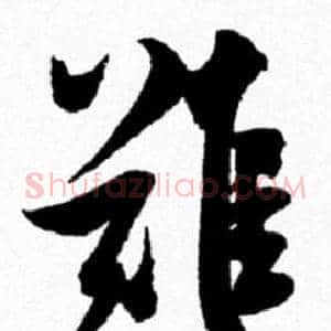難