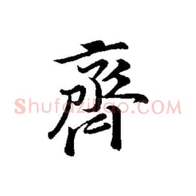 齊