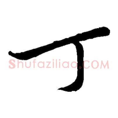丁
