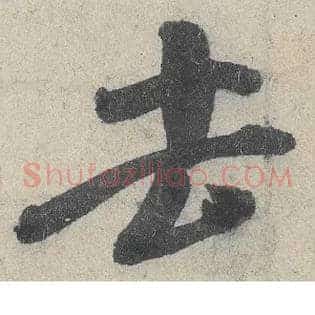 去