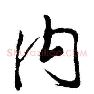 內