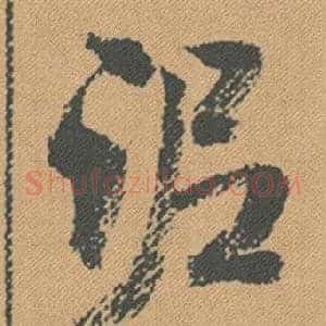 泥