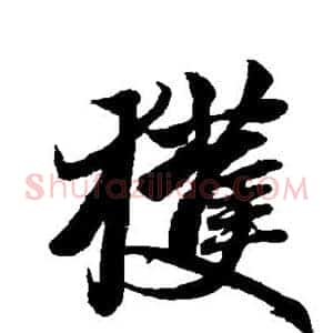 获