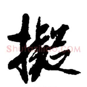 拟