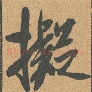 擬