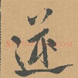 逆