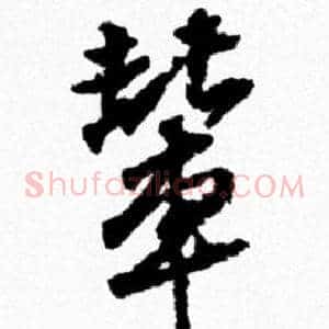 輦