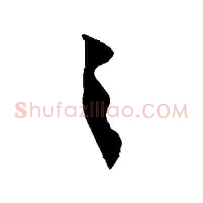 之