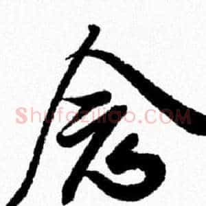 念