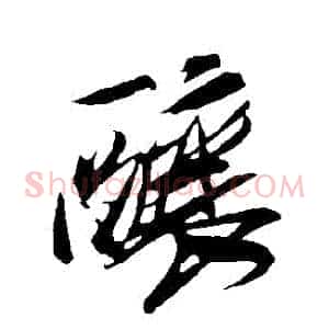 釀