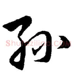 孫