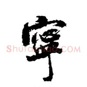 宁