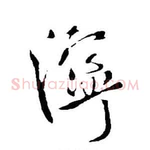 泞