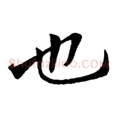 也
