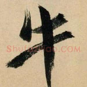 牛