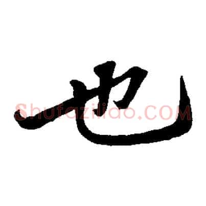 也