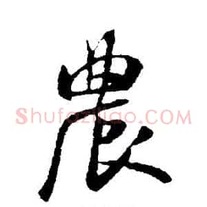 农