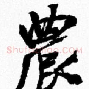 農
