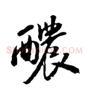 濃