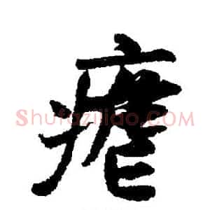 疟