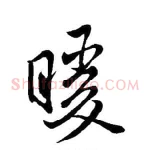 暖