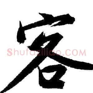 客