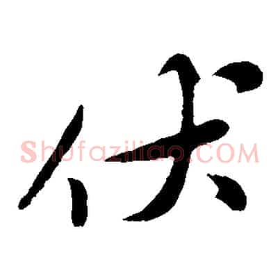 伏