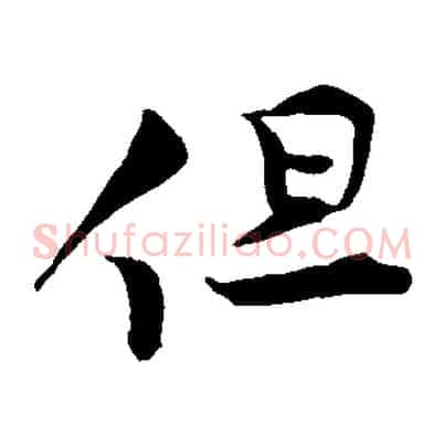 但