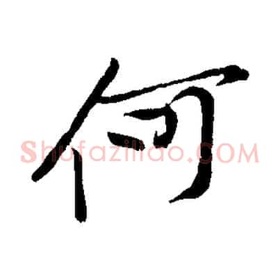 何