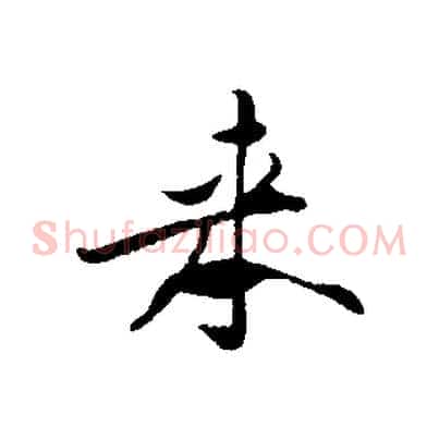來