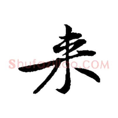 來