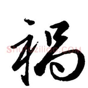 祸